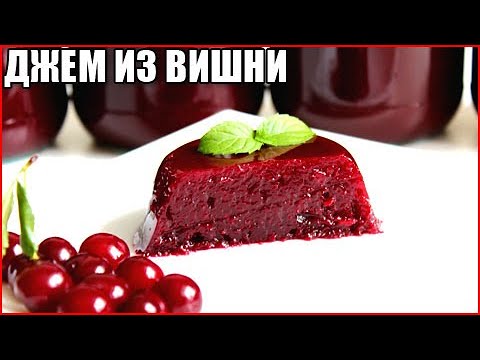 Видео: Густой джем из вишни без косточек на зиму за 5 минут!