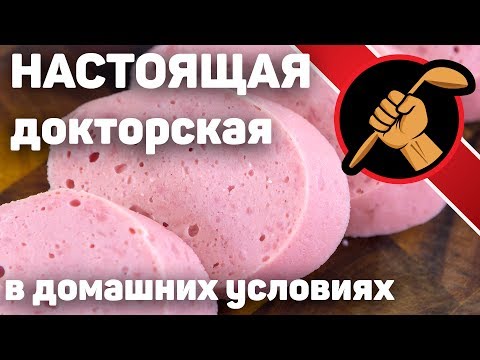 Видео: Докторская колбаса в домашних условиях по ГОСТ 23670-79