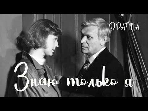 Видео: Знаю только я (1986) Фильм Карена Геворкяна В ролях Пётр Вельяминов Татьяна Ташкова Драма