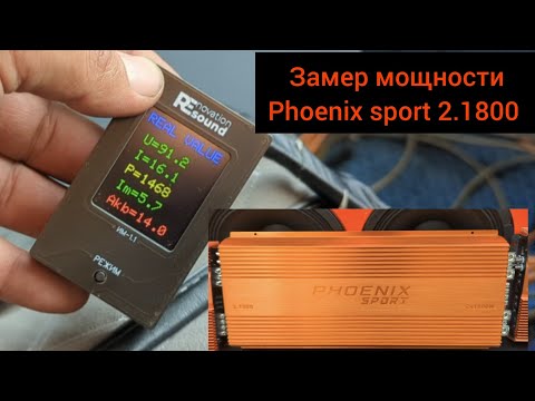 Видео: 🔊 Phoenix sport 2.1800 замер реальной мощности с помощью измерителя от Renovation Sound с сабвуфером