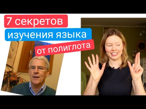 Видео: 7 секретов успешного изучения английского языка | полиглот Стив Кафман