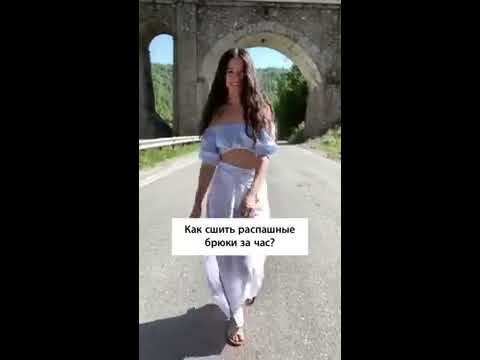 Видео: Как сшить распашные брюки за час?