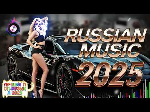 Видео: ЛУЧШИЕ РУССКИЕ ПЕСНИ 2025 💃 Поп, Electronic, Ремиксы ▶ Слушать Новинки Музыки 🎼