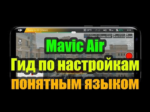 Видео: Гид по настройкам дрона DJI Mavic Air простым, понятным языком