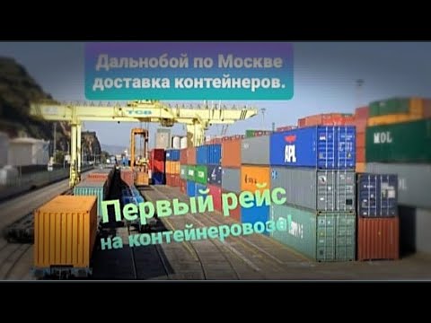 Видео: #19.Работа по Москве на контейнеровозе. Устроился в Деловые линии.