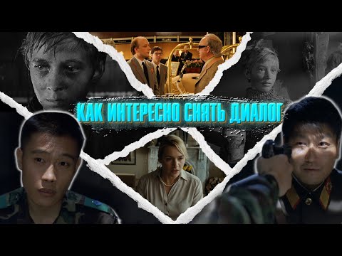 Видео: Как интересно снять диалог в кино