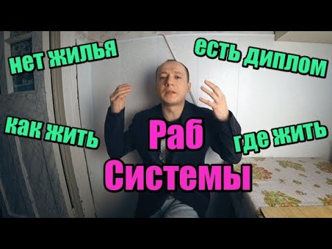 Видео: Ни Семьи ни Жизни! Но  есть Рабство до Гроба! часть3