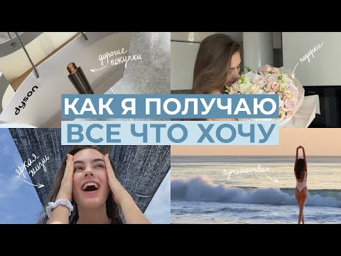 Видео: Как я получаю всё, что хочу? Мои принципы мышления.