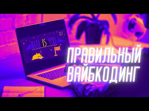 Видео: Это и есть ваш вайбкодинг?
