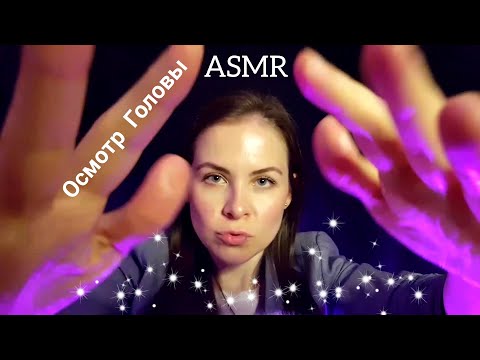 Видео: [АСМР]Осмотр Головы✨Стрижка\Уход\Ролевая Игра\Шепот[ASMR]Head Examination✨Haircut\Role Play\Whisper