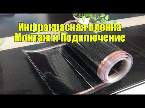 Видео: Инфракрасная пленка: Монтаж и Подключение