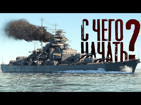 Видео: ФЛОТ War Thunder: Как начать? Что качать? Расскажу и покажу!