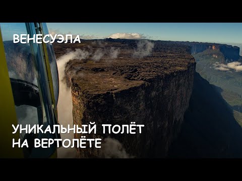 Видео: Мир Приключений - Затерянный Мир. Рорайма. Венесуэла. Лучший полёт на вертолете. Roraima. Venezuela
