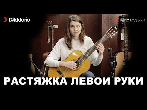 Видео: Урок классической гитары №14. «Растяжка левой руки». (Классическая гитара для начинающих музыкантов)