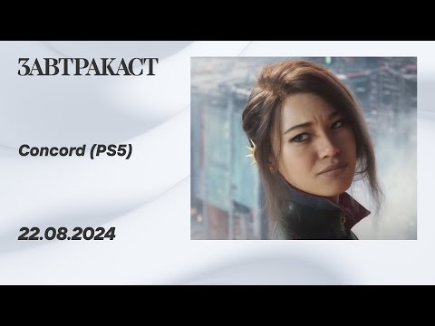 Видео: Concord (PS5) - Стрим Завтракаста