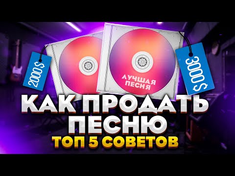 Видео: Как продать песню? 5 ТОП СОВЕТОВ!