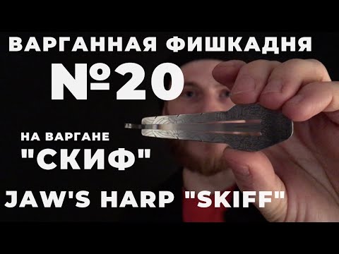 Видео: Варганная Фишка Дня №20 на варгане Глазырина "Скиф"