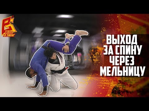 Видео: Как выйти за спину через бросок мельница