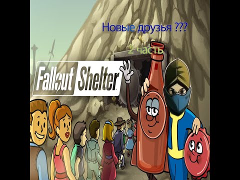 Видео: Вперёд в пустошь в в Fallout Shelter