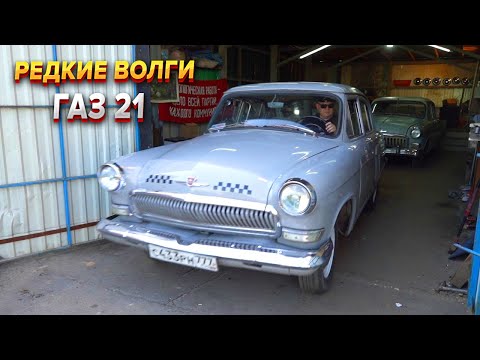 Видео: Чудом сохранившиеся волги ГАЗ 21 такси! ГАЗ 21 в родной краске 1959 года!