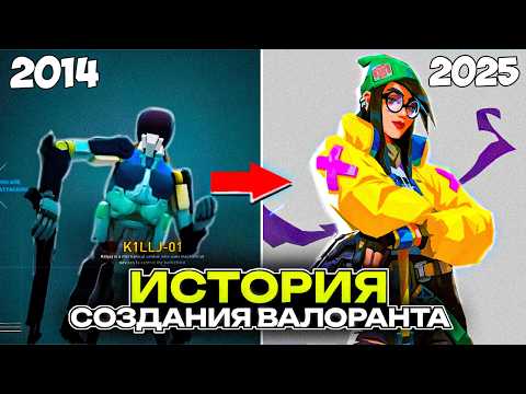 Видео: ВСЯ ИСТОРИЯ ВАЛОРАНТА ОТ 2014 ДО 2025 ГОДА