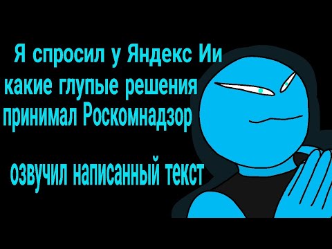 Видео: Я, спросил. у, Яндекс Ии. О, ркн. (И озвучил текст)