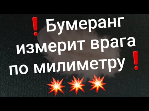 Видео: 💣Бумеранг врежет врагу за всё!💥