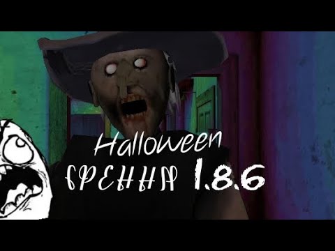 Видео: GRANNY Halloween обновление полное прохождение: версия 1.8.6