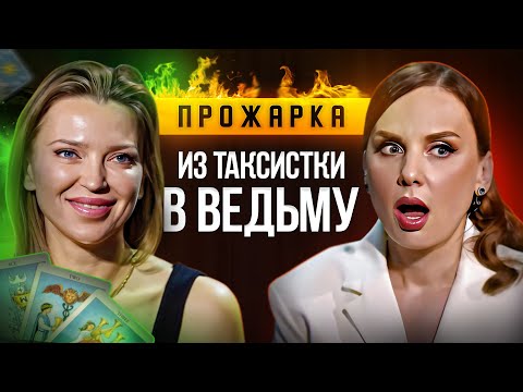 Видео: ОДНА ВСТРЕЧА ИЗМЕНИЛА ВСЁ! | Таксистка по нужде - гадалка по призванию!