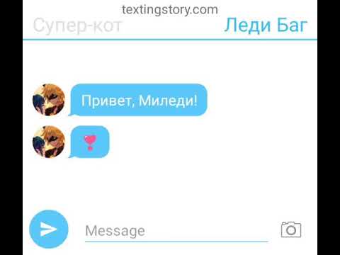 Видео: Переписка Леди баг и Супер Кот