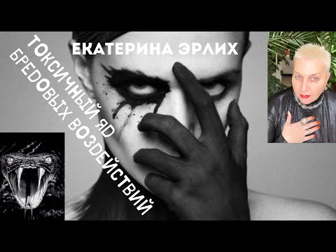 Видео: ШОК КОНТЕНТ. ТОКСИЧНЫЙ ЯД БРЕДОВЫХ ВОЗДЕЙСТВИЙ. Екатерина Эрлих.