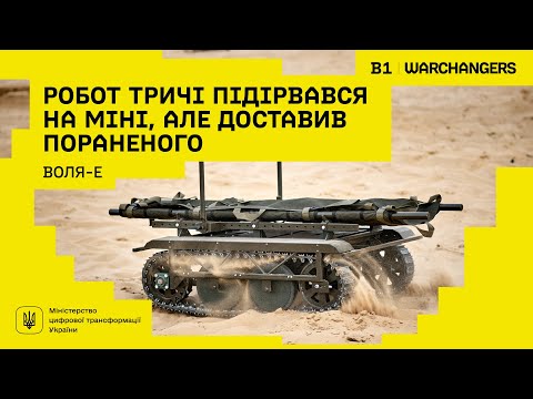 Видео: Розробки, що змінюють хід війни: Воля-Е | Warchangers. Brave1 | Наземні роботизовані комплекси