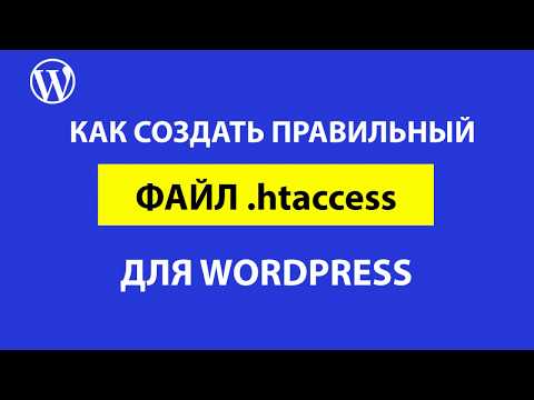 Видео: Как настроить правильный файл htaccess в WordPress