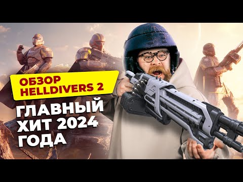 Видео: Почему вам обязательно нужно сыграть в Helldivers 2