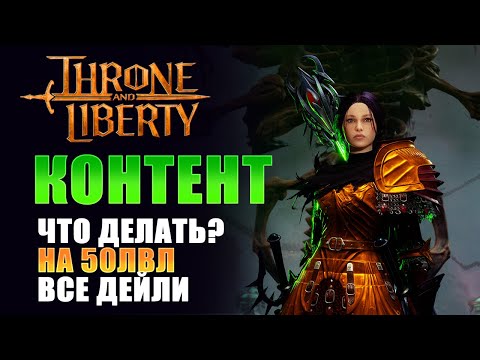 Видео: ГАЙД НА КОНТЕНТ! ЧТО ДЕЛАТЬ ПОСЛЕ 50 УРОВНЯ? ЧЕК ЛИСТ ДЕЙЛИ! I Throne and Liberty