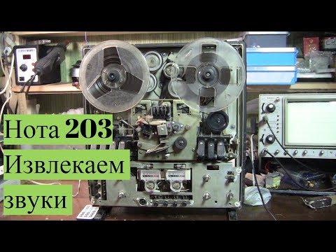 Видео: Катушечный магнитофон Нота 203 - Извлекаем звук #1