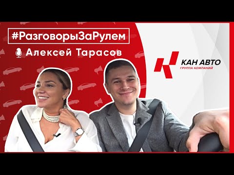 Видео: Разговоры За Рулем с Алексеем Тарасовым - директором по развитию ГК «КАН АВТО»