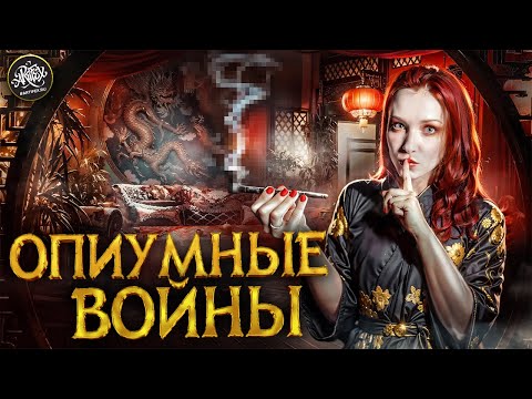 Видео: Как Британия подсадила Китай на наркотики? Опиумные войны. История с Artifex