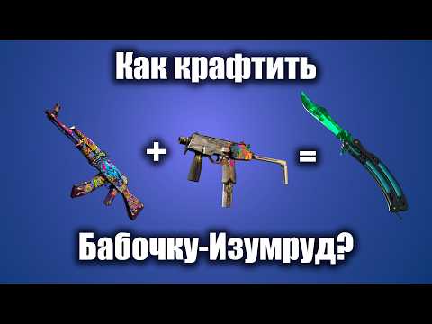 Видео: Крафт Ножа-Бабочки Изумруд - как сделать и можно ли окупиться?!