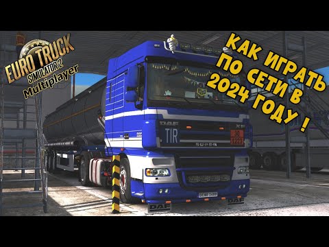 Видео: Как в 2024 году играть в Euro Truck Simulator 2 ПО СЕТИ ● ETS 2 Online ● TruckersMP