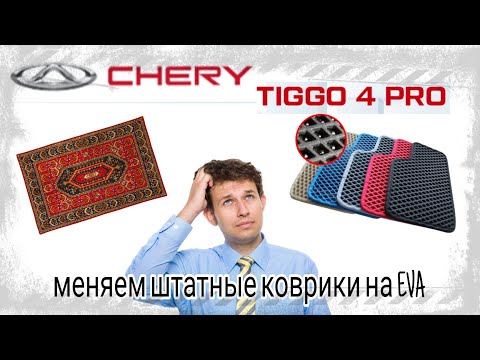 Видео: Chery tiggo 4 pro. Меняем штатные коврики салона на EVA.