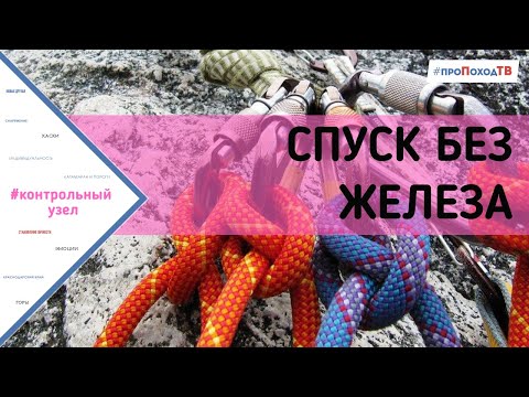 Видео: Спуск по веревке без железа