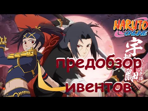 Видео: Naruto online De, Eu. Предобзор ивентов 06.11