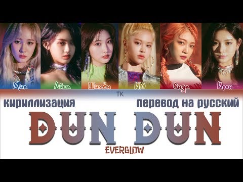 Видео: EVERGLOW (에버글로우) - DUN DUN [ПЕРЕВОД НА РУССКИЙ/КИРИЛЛИЗАЦИЯ/ Color Coded Lyrics]