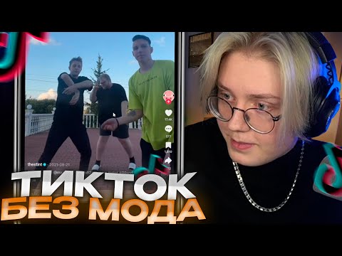 Видео: ДРЕЙК ЗАШЕЛ В СТАРЫЙ ТИКТОК БЕЗ МОДА #2 // КРИНЖ ТИКТОК