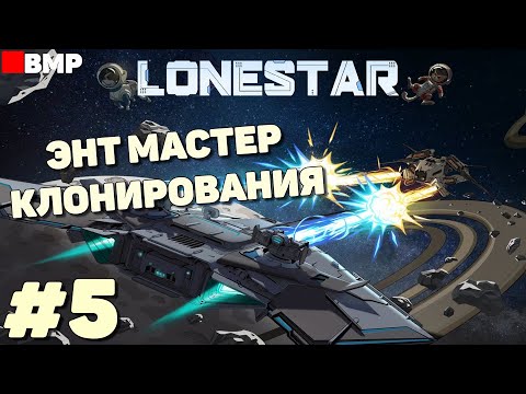Видео: LONESTAR - Энт мастер клонирования - Неспешное прохождение #5