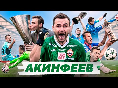 Видео: ПОЧЕМУ ИГОРЬ АКИНФЕЕВ ЛЕГЕНДА?