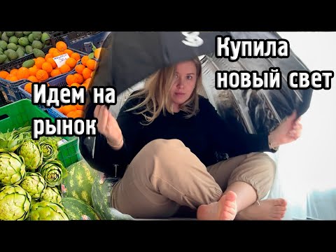 Видео: ВЛОГ: купила новый свет для съёмок и идем на турецкий рынок