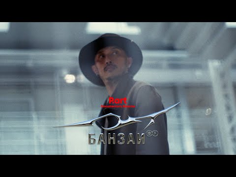 Видео: Banzay ФF P.art documentary