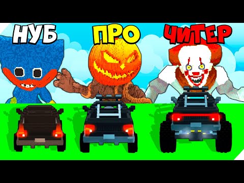 Видео: 🌞ЭВОЛЮЦИЯ ТАЧКИ ДЛЯ РАЗРУШЕНИЯ МОНСТРОВ! МАКСИМАЛЬНЫЙ УРОВЕНЬ! Monster Demolition